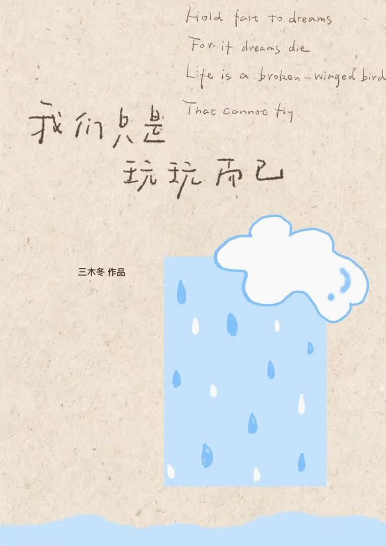 我们只是玩玩而已