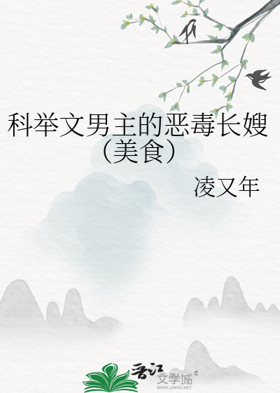 科举文男主的恶毒长嫂（美食）