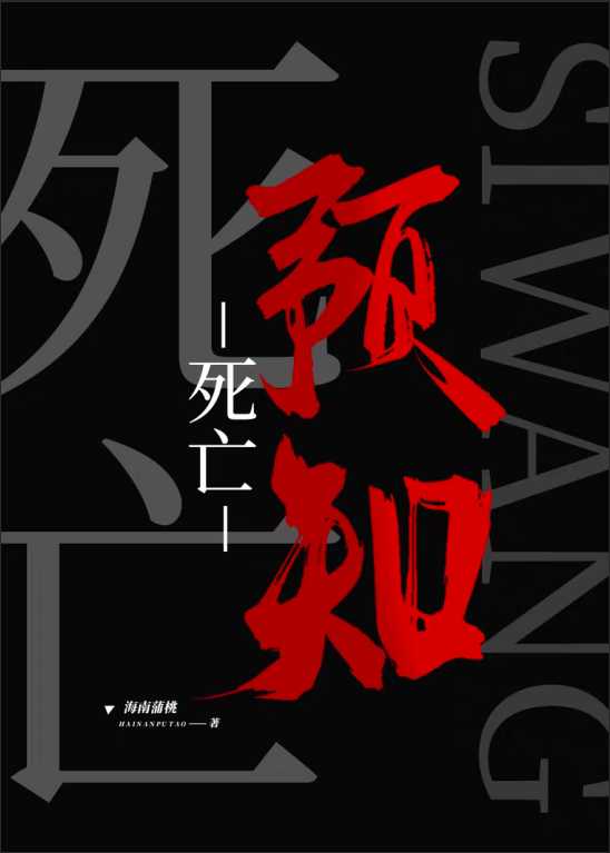 死亡预知，但救不了