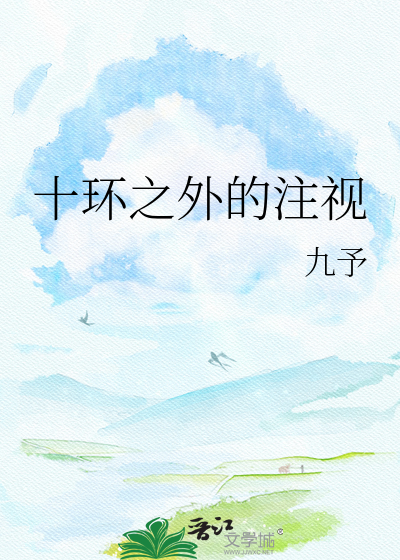 十环之外的注视