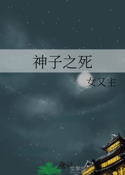 神子之死