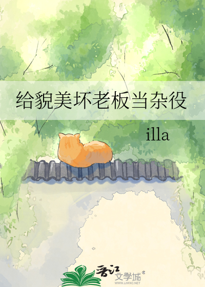 给貌美坏老板当杂役