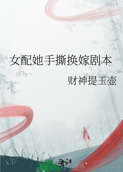 女配她手撕换嫁剧本