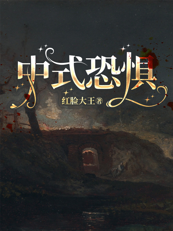 中式恐惧