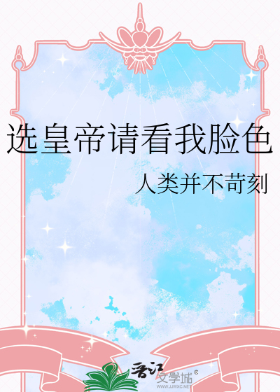 选皇帝请看我脸色