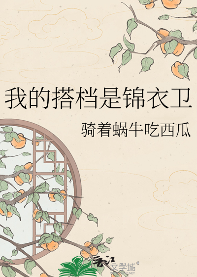 我的搭档是锦衣卫