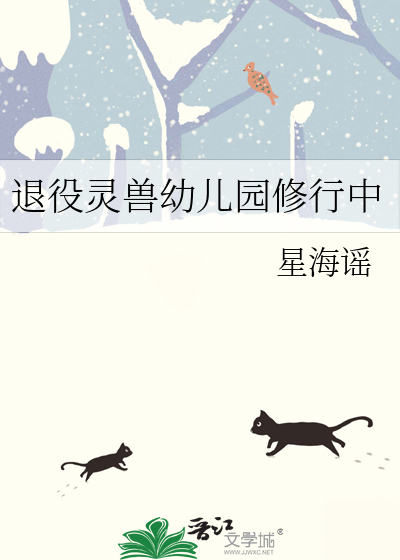 退役灵兽幼儿园修行中
