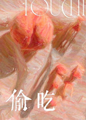 偷吃