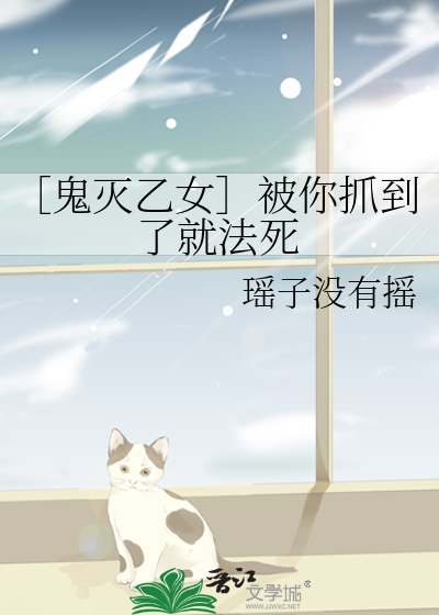 ［鬼灭乙女］被你抓到了就法死