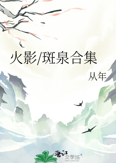 火影/斑泉合集
