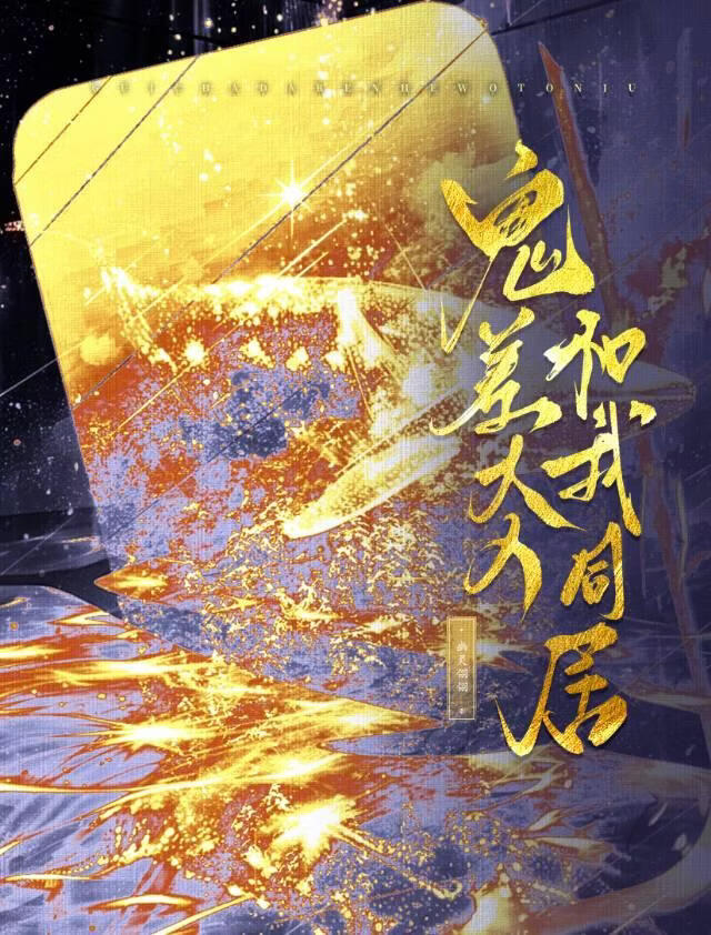 凡人也要在鬼域作威作福