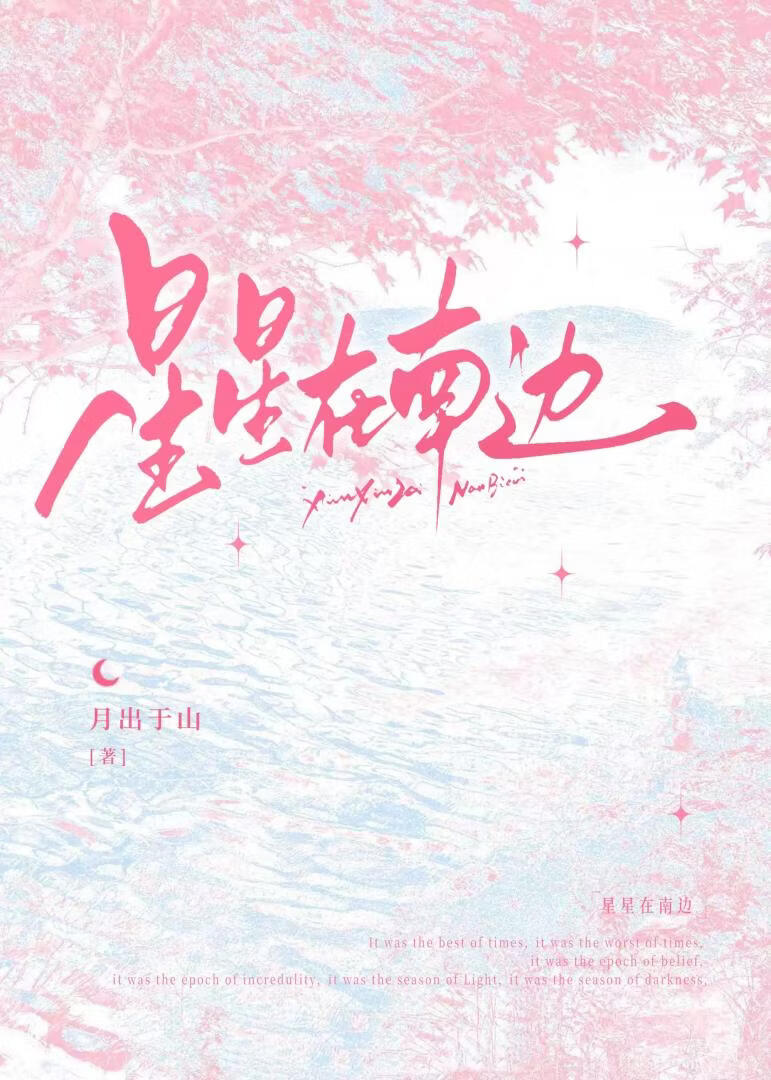 星星在南边[校园]