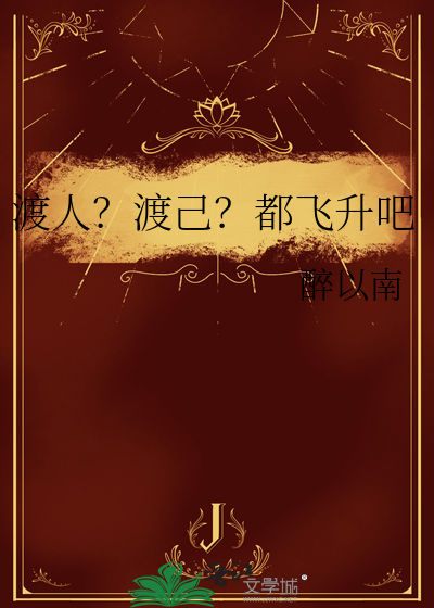 渡人？渡己？都飞升吧