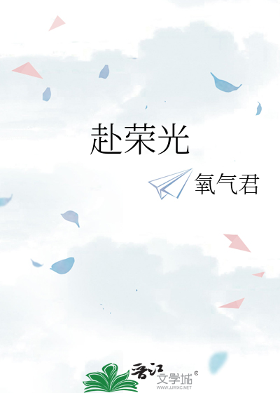 赴荣光