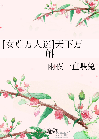 [女尊万人迷]天下万斛