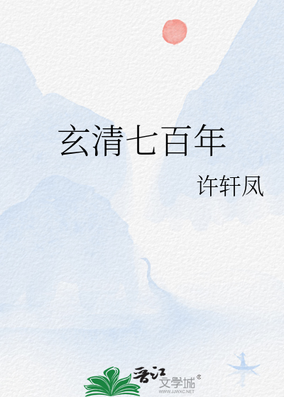 玄清七百年