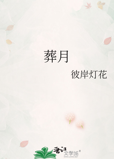 葬月