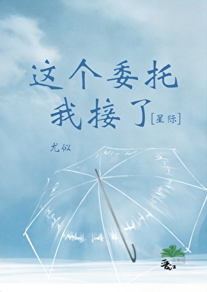 这个委托我接了[星际]