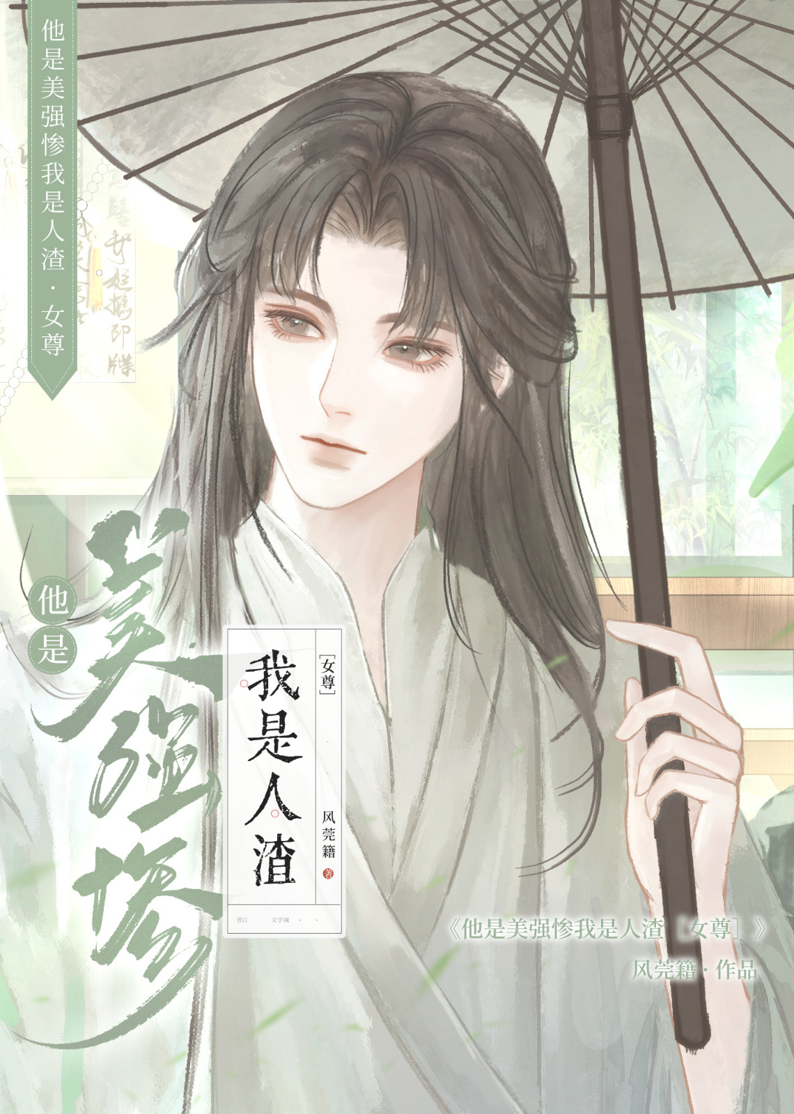 他是美强惨，我是坏蛋[女尊]
