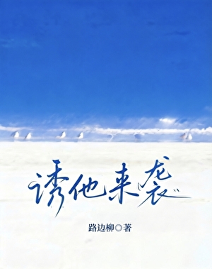 诱他来袭