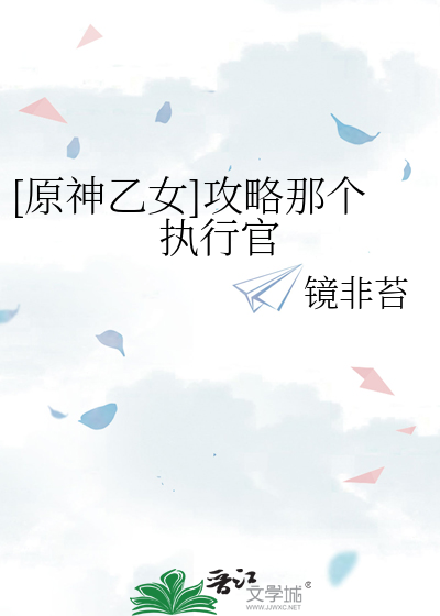 [原神乙女]攻略那个执行官
