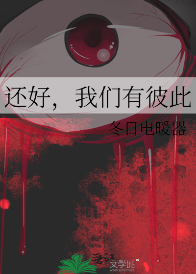 还好，我们有彼此