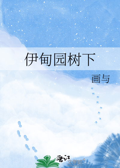伊甸园树下