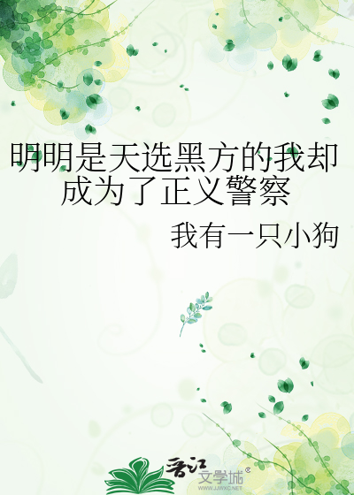 明明是天选黑方的我却成为了正义警察