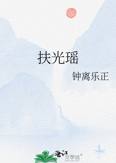 扶光瑶