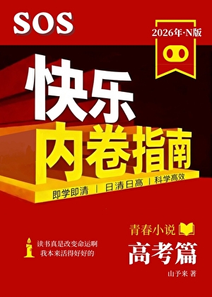 快乐内卷指南：不读书我活得好好的