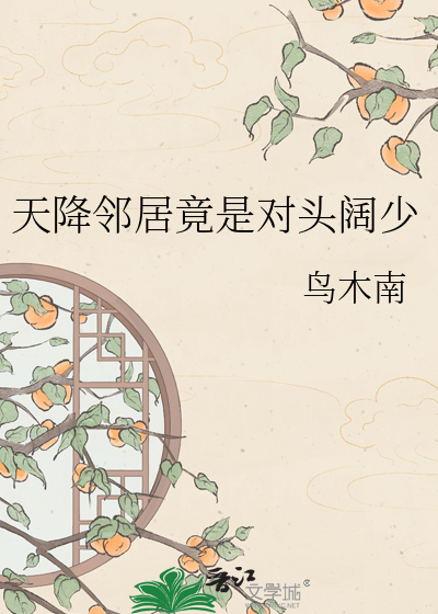 天降邻居竟是对头阔少