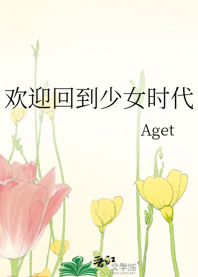 欢迎回到少女时代