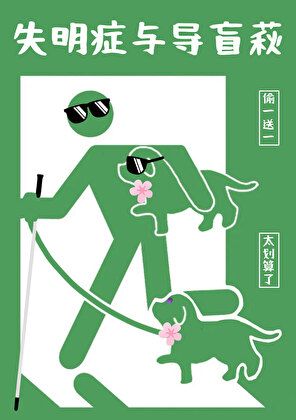 失明症与爆处组的三明治