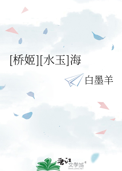 [桥姬][水玉]海