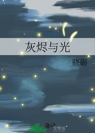 灰烬与光