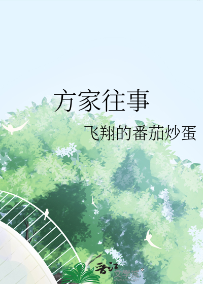 方家往事
