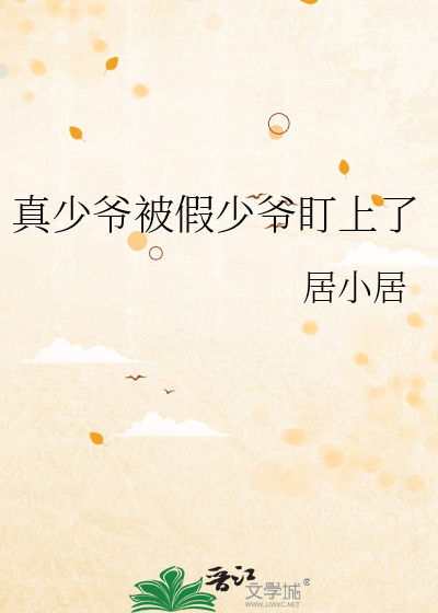 真少爷被假少爷盯上了