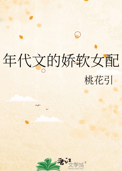 年代文的娇软女配