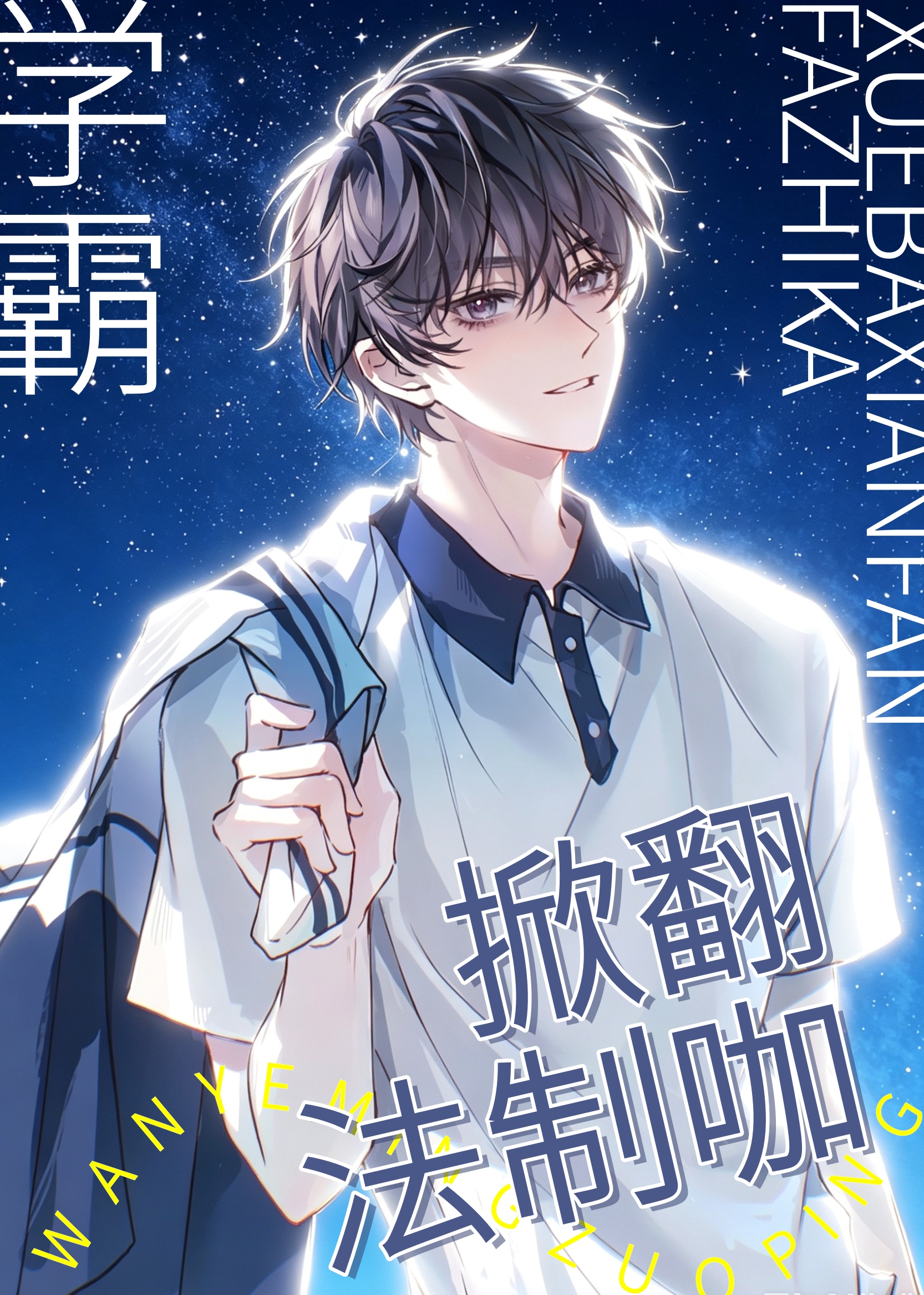 强行止渴：学霸掀翻法制咖