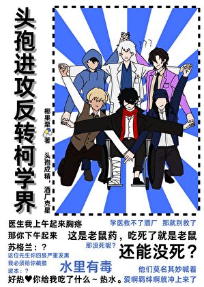 头孢进攻红黑反转柯学界