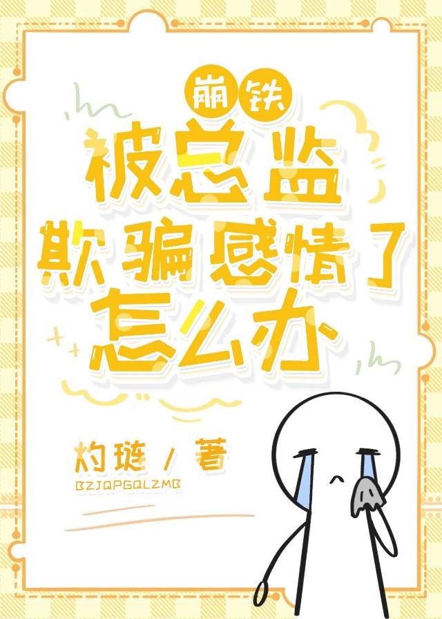 [崩铁]被总监欺骗感情了怎么办！