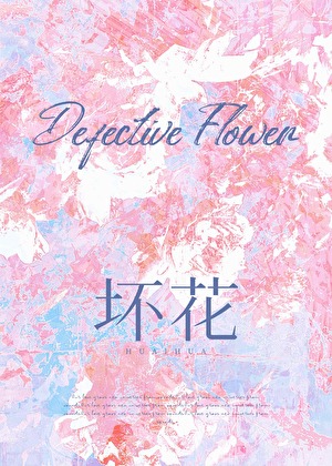 坏花