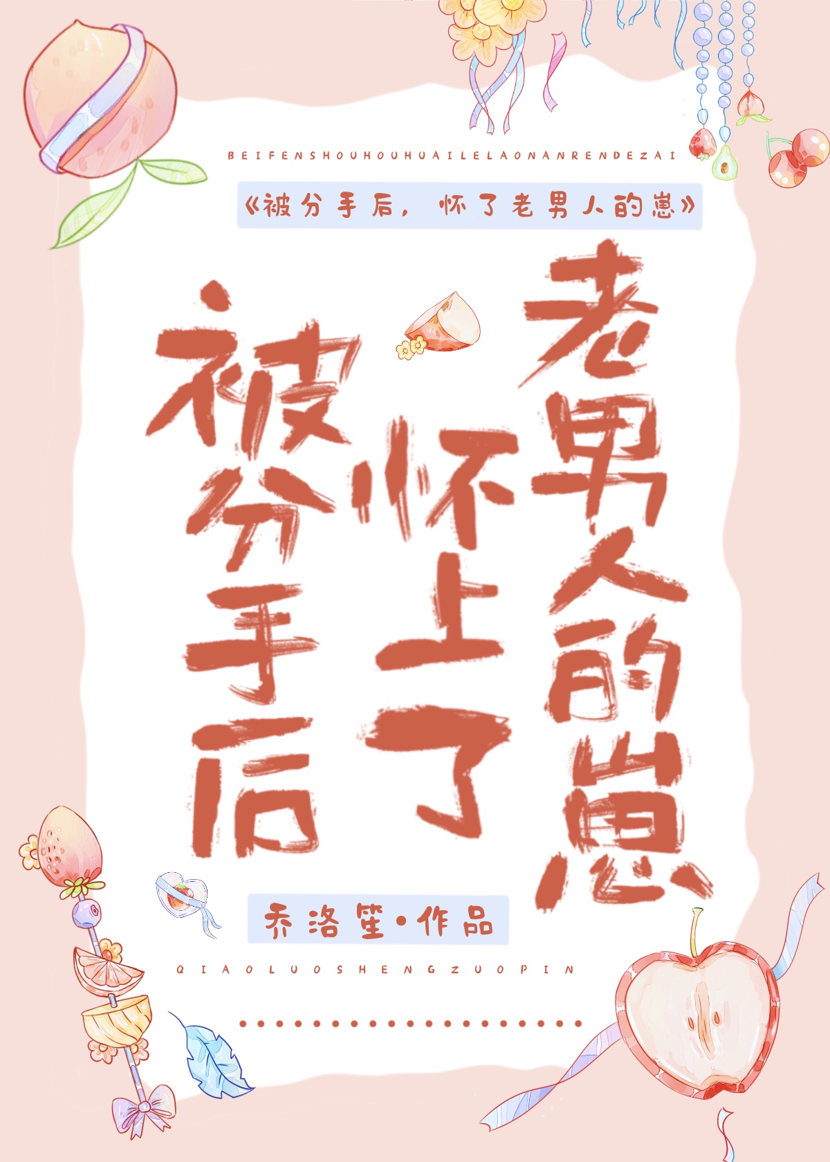 被分手后，怀上了老男人的崽