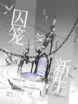 囚笼新生