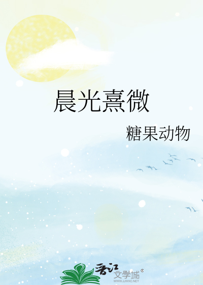 晨光熹微