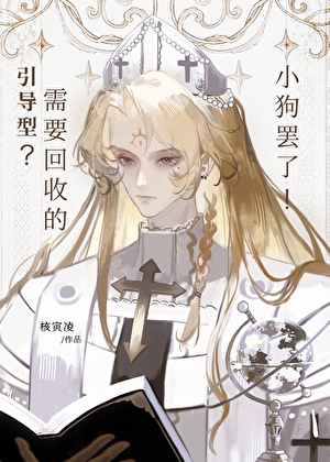 引导型?需要回收的小狗罢了！