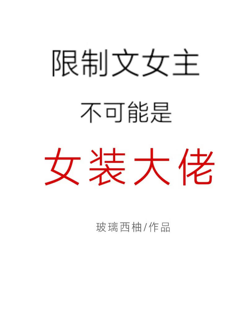 限制文女主不可能是女装大佬［末世］