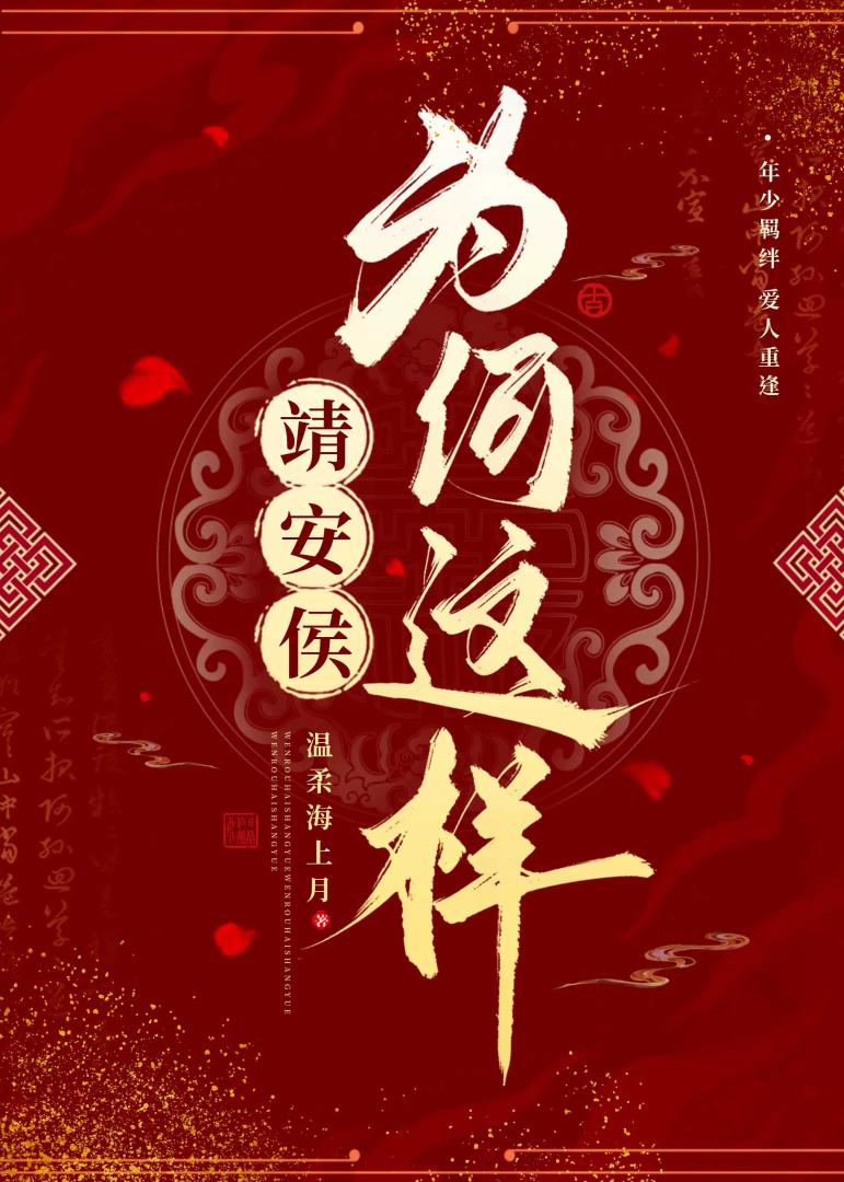 靖安侯为何这样