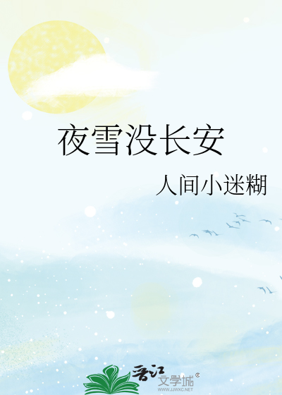 夜雪没长安