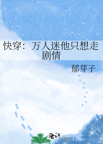 快穿：万人迷他只想走剧情